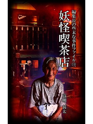 cover image of 編集長の些末な事件ファイル１１８　妖怪喫茶店